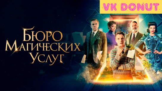 Бюро магических услуг (2023) Трейлер