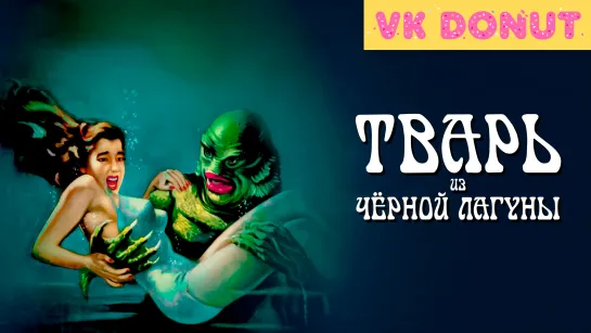 Тварь из Чёрной Лагуны (1954) Отрывок 4К