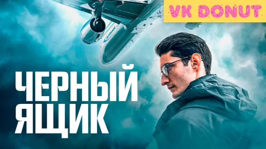 Черный ящик (2020) Трейлер