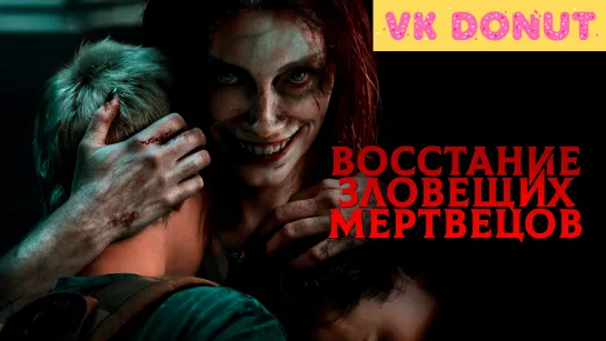 Восстание зловещих мертвецов (2023) Трейлер 4К