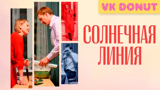 Солнечная линия (2021) Трейлер