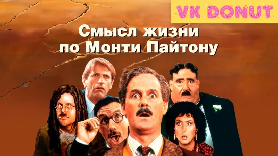 Смысл жизни по Монти Пайтону (1983) Отрывок 4К