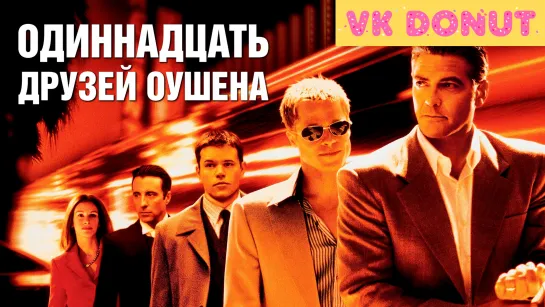 Одиннадцать друзей Оушена (2001) Трейлер