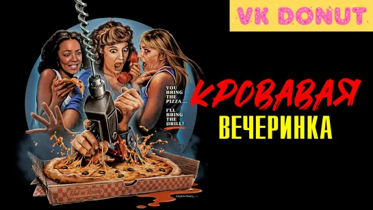 Кровавая вечеринка (1982) Отрывок 4К