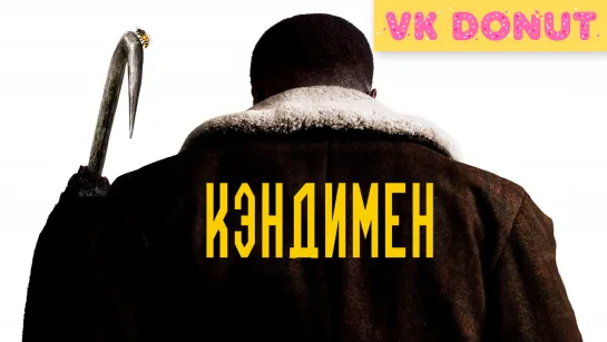 Кэндимен (2020) Трейлер