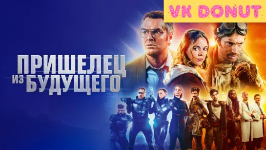 Пришелец из будущего (2022) Трейлер