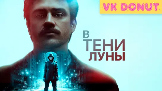 В тени Луны (2019) Трейлер