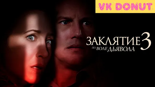 Заклятие 3: По воле дьявола (2021) Трейлер 4К