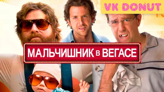 Мальчишник в Вегасе (2009) Трейлер