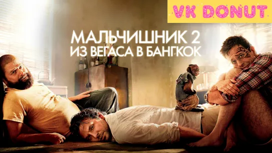 Мальчишник 2: Из Вегаса в Бангкок (2011) Трейлер