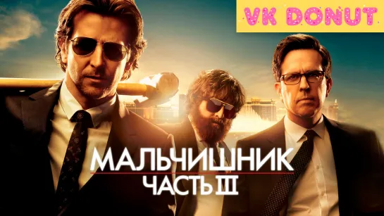 Мальчишник: Часть III (2013) Трейлер