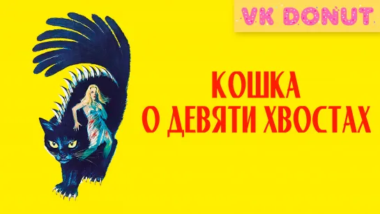 Кошка о девяти хвостах (1970) Отрывок 4К