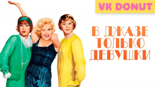 В джазе только девушки (1959) Отрывок 4К