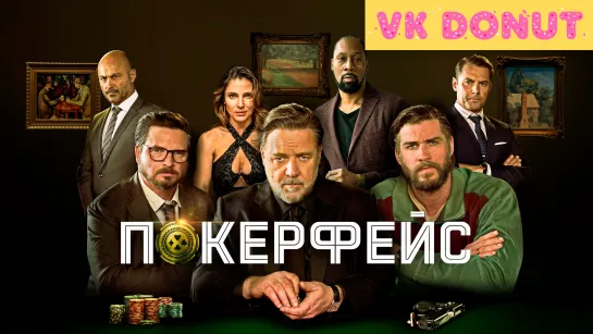 Покерфейс (2022) Трейлер 4К