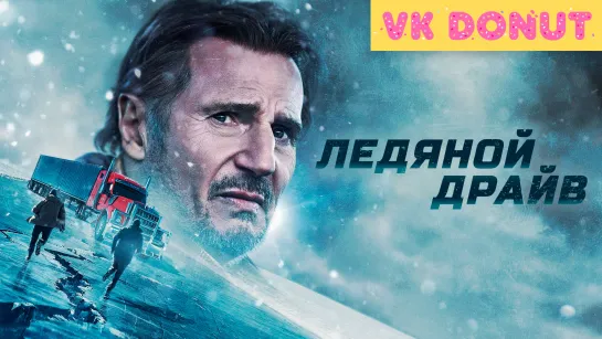 Ледяной драйв (2021) Трейлер