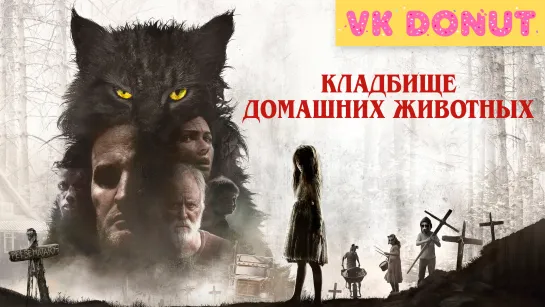 Кладбище домашних животных (2019) Трейлер