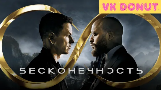 Бесконечность (2021) Трейлер