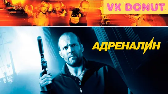 Адреналин (2006) Трейлер