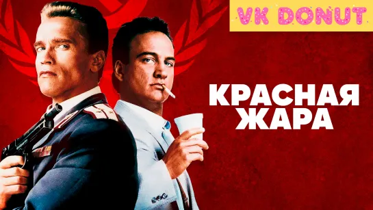 Красная жара (1988) Отрывок 4К