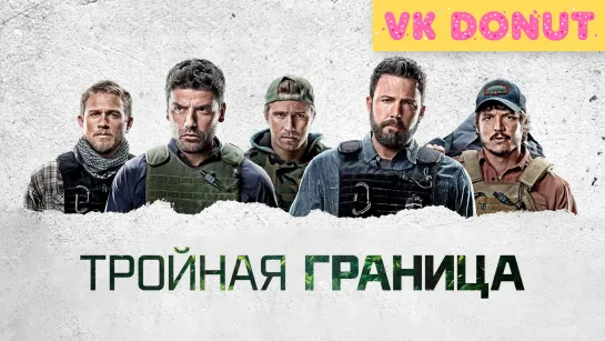 Тройная граница (2019) Трейлер