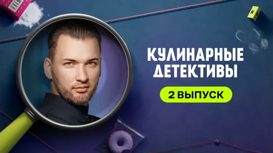 Шоу «Кулинарные детективы» с Андреем Палесика | 1 сезон 2 выпуск