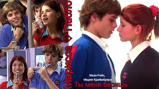 Rebelde Way / Мятежный дух (Марисса и Пабло) - Ты меня бесишь