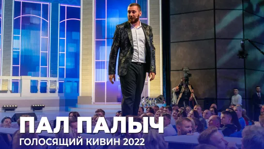 КВН Пал Палыч - Голосящий КиВиН 2022