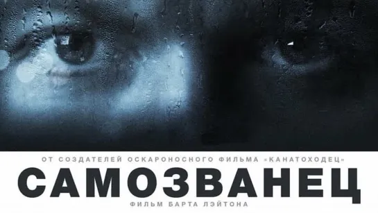 Самозванец (2012) «У всякой лжи - две правды»