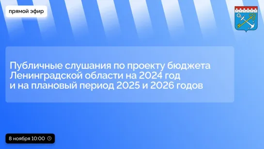 Публичные слушания по проекту бюджета Ленинградской области на 2024 год и на плановый период 2025 и 2026 годов