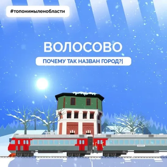 Волосово: почему так названо?