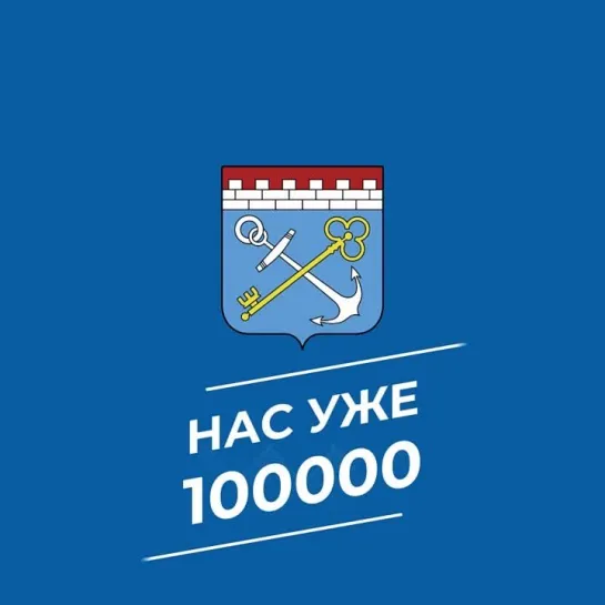 Нас уже 100 000!