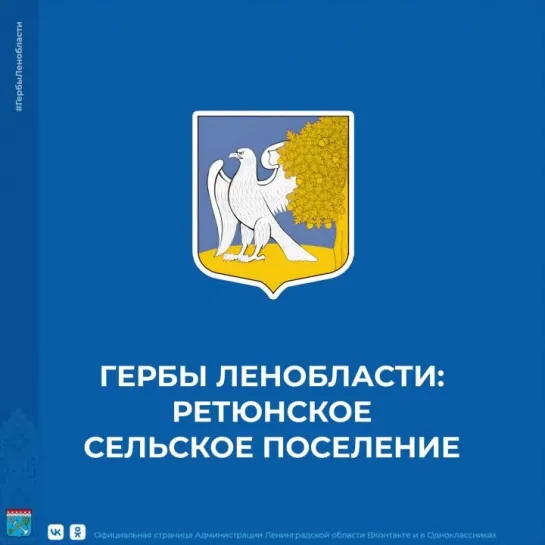 Гербы Ленобласти: Ретюнское сельское поселение