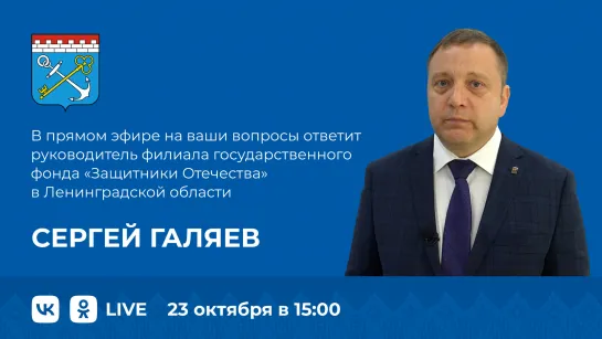 Прямой эфир. Филиал государственного фонда «Защитники Отечества» в Ленинградской области