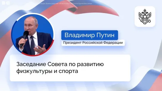 Владимир Путин на заседании Совета по развитию физкультуры и спорта