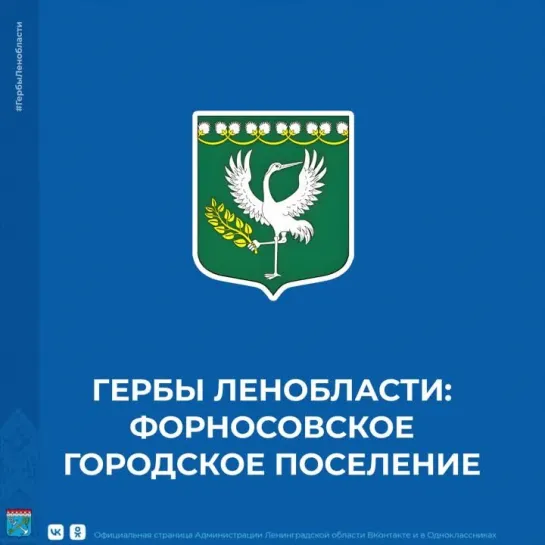 Гербы Ленобласти: Форносовское городское поселение