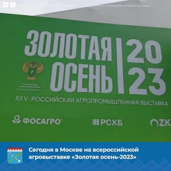 Агровыставка «Золотая осень-2023»