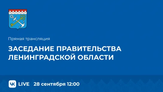 Заседание Правительства Ленинградской области (28.09.2023)