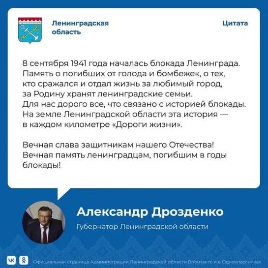 Обращение Александра Дрозденко по случаю Дня начала героической обороны Ленинграда во время фашистской блокады