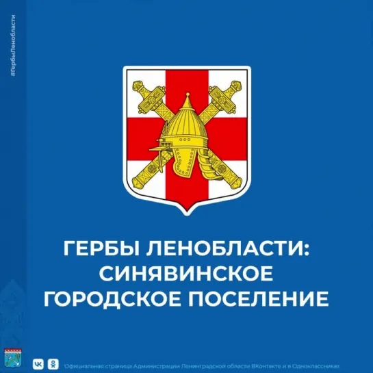 Гербы Ленобласти: Синявинское городское поселение