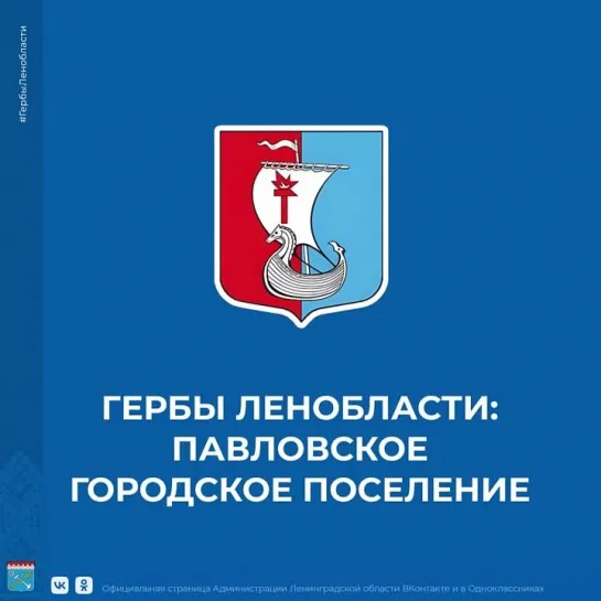 Гербы Ленобласти: Павловское городское поселение