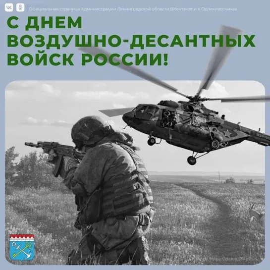 С Днем Воздушно-десантных войск России!