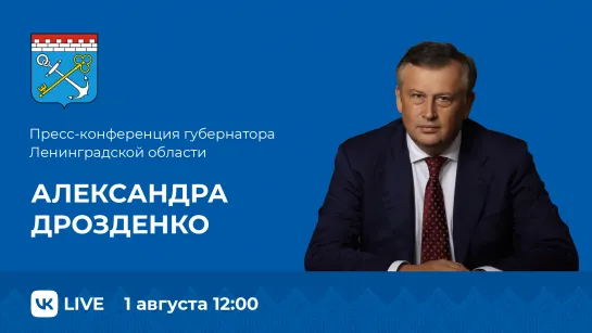 Пресс-конференция Александра Дрозденко к 96-летию Ленинградской области