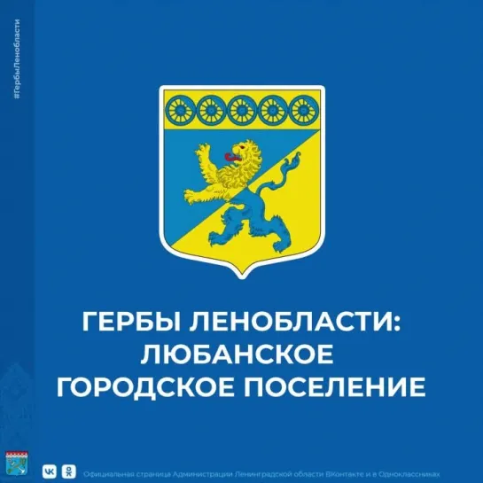 Гербы Ленобласти: Любанское городское поселение