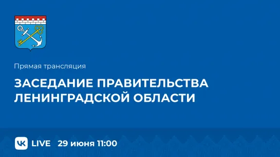 Заседание Правительства Ленинградской области (29.06.2023)