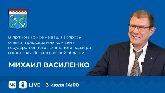 Прямой эфир. Комитет госжилнадзора Ленинградской области