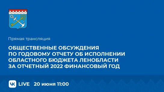 Общественные обсуждения по годовому отчету об исполнении областного бюджета Ленобласти за отчетный 2022 финансовый год