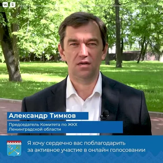 Александр Тимков об окончании голосования за объекты благоустройства