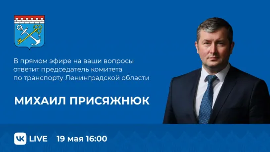 Прямой эфир. Комитет по транспорту Ленинградской области