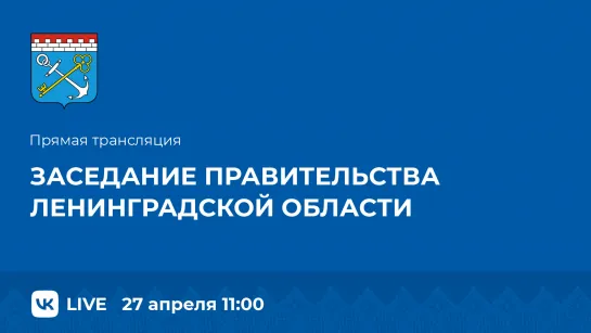 Заседание Правительства Ленинградской области (27.04.2023)