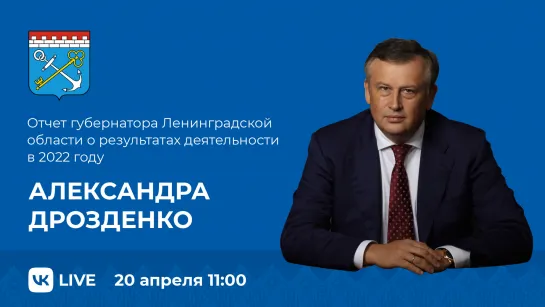 Отчет губернатора Ленинградской области о результатах деятельности в 2022 году